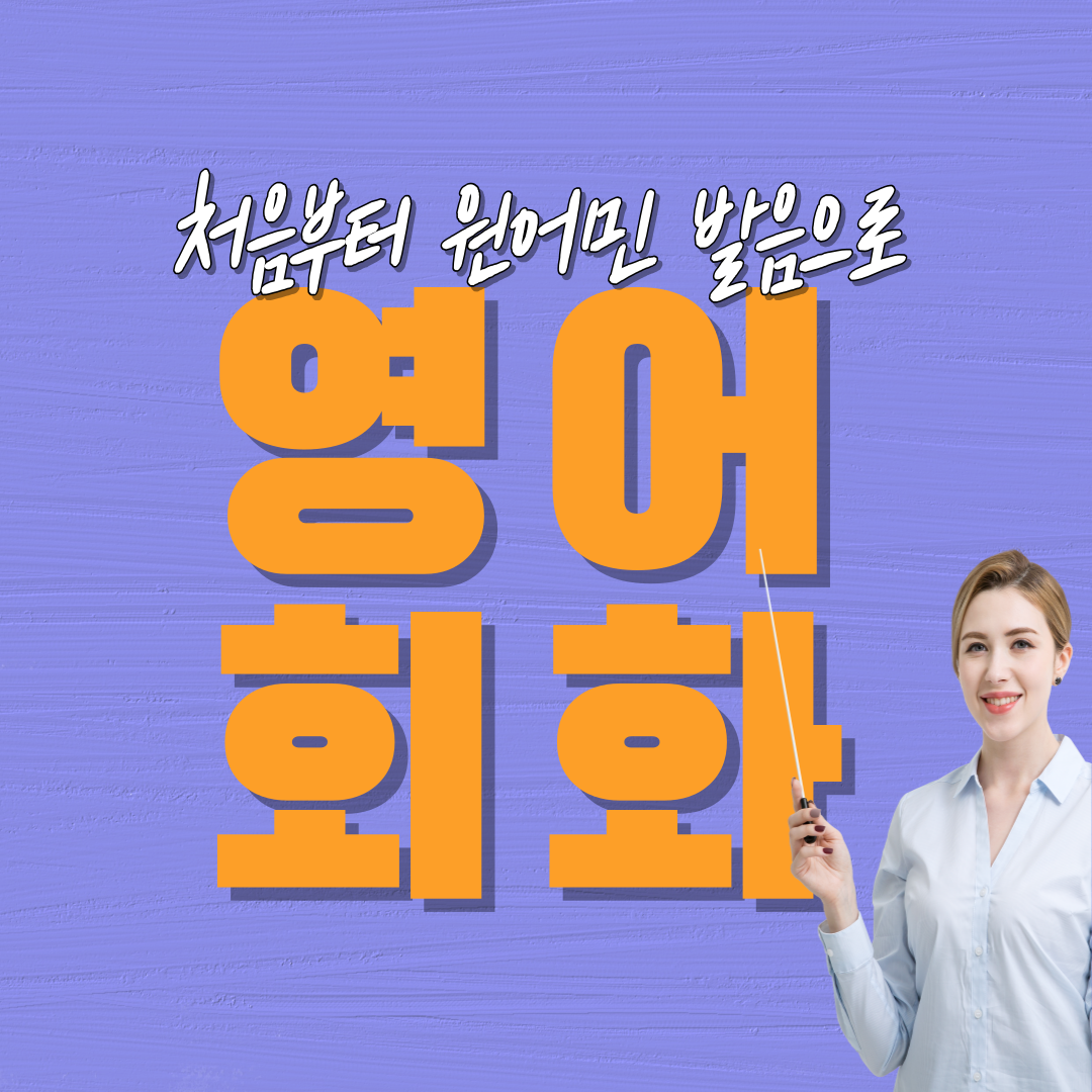  영주 영어회화 문경 안동 초등 중등 고등 성인까지 일대일 원어민 발음 완전 정복