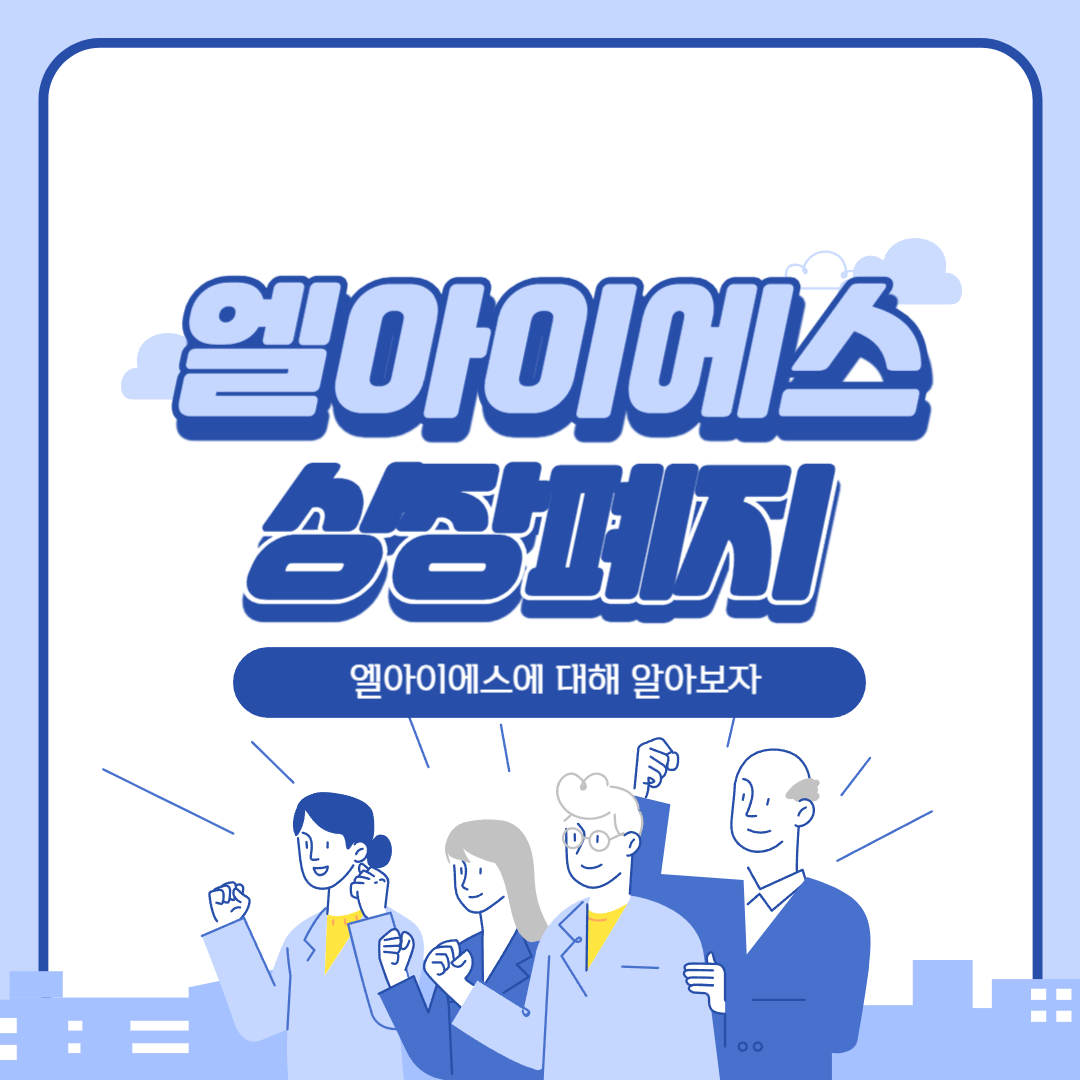 엘아이에스 썸네일