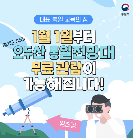 2024년 1월 1일부터 오두산 통일전망대 전면 무료 입장