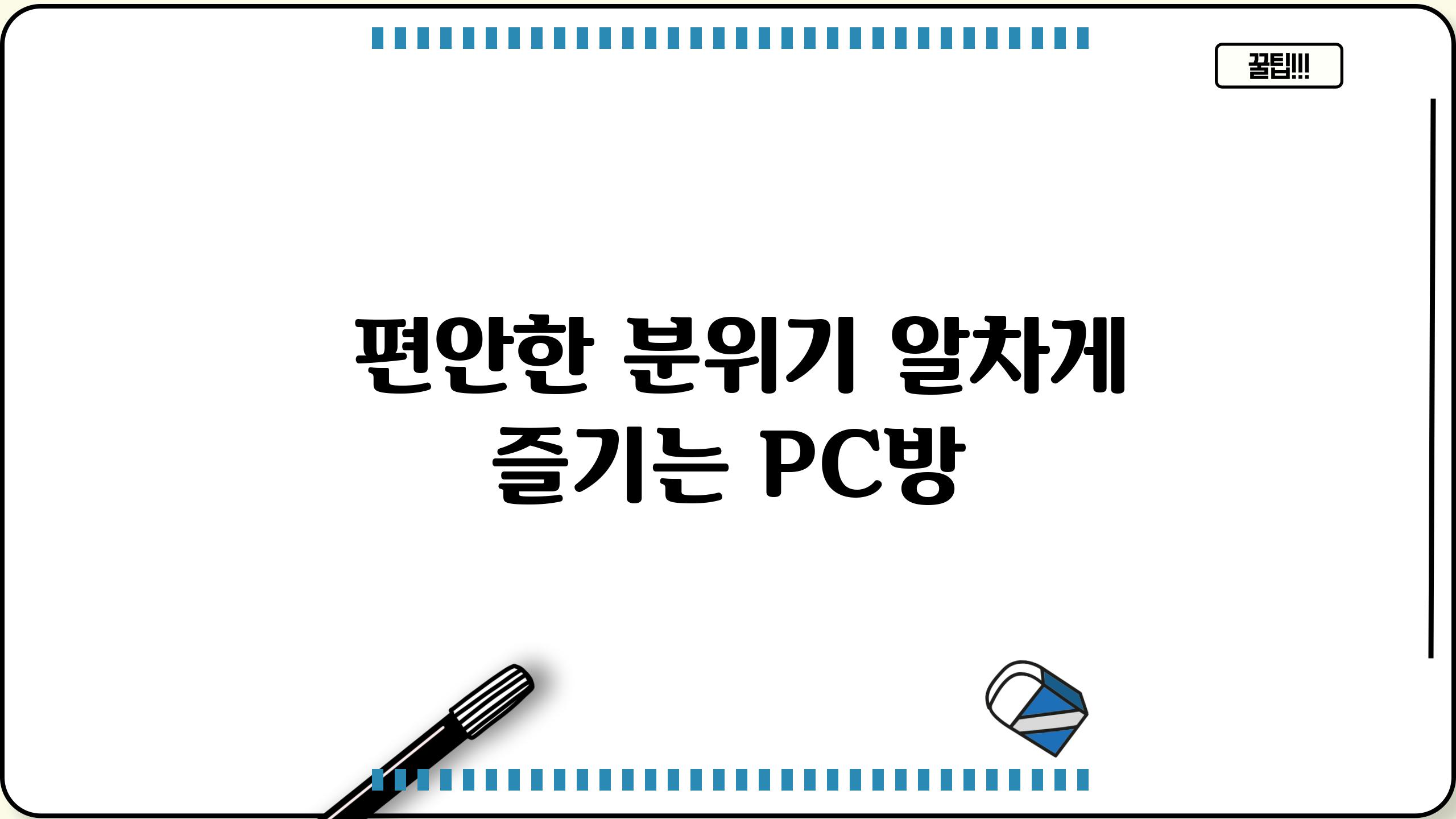 - 편안한 분위기, 알차게 즐기는 PC방