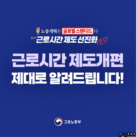  근로시간 제도개편 주52시간 개편, 근로시간 69시간(선택근로제)