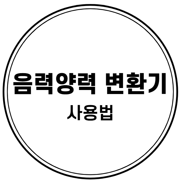  음력양력변환기, 간단하게 음력양력 알아봐요