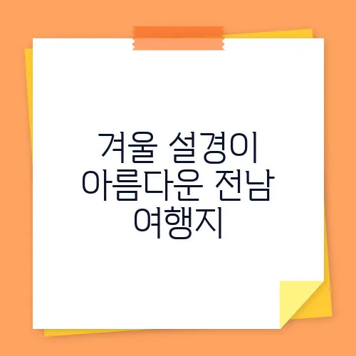 겨울 설경이 아름다운 전남 여행지