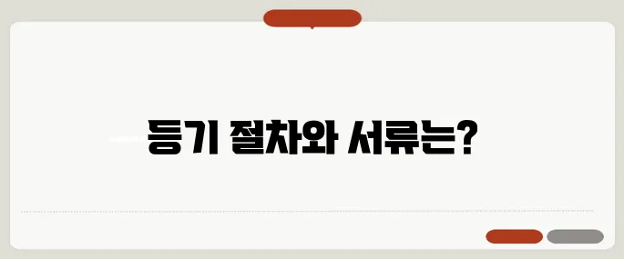 부동산 등기 절차와 필요 서류 정리