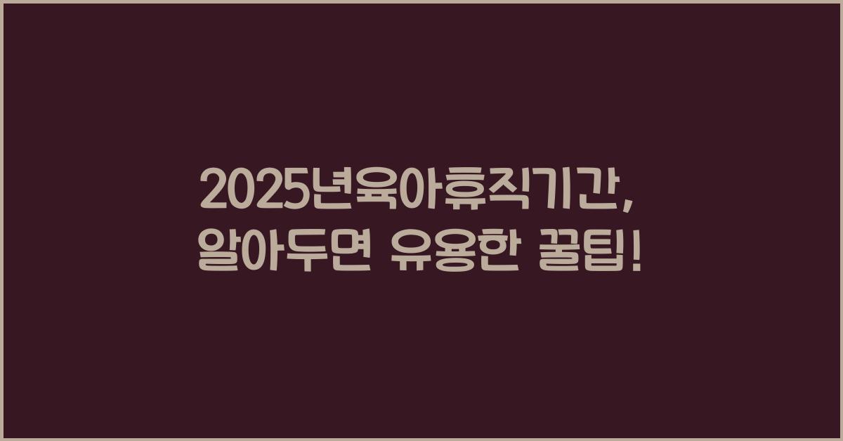 2025년육아휴직기간