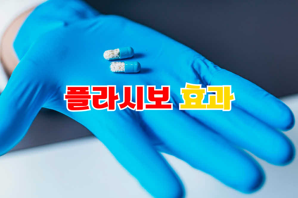 플라시보 효과란 무엇이고 어떻게 작동하는가?