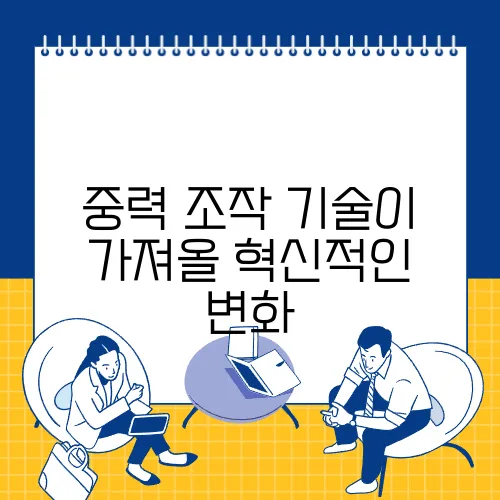 중력 조작 기술이 가져올 혁신적인 변화