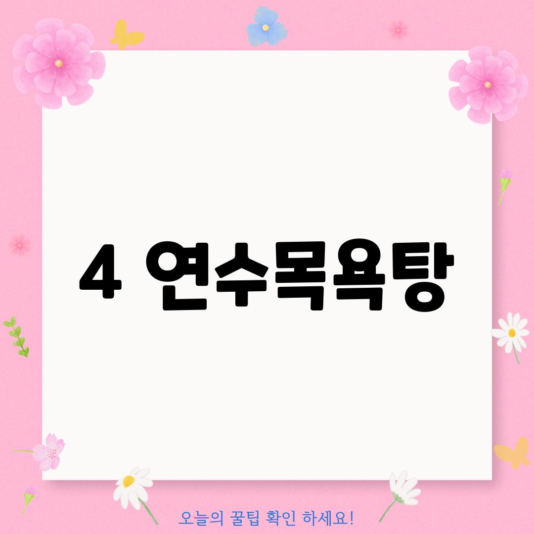 4. 연수목욕탕