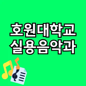 실용음악과 대학 서열 입시 현황_16