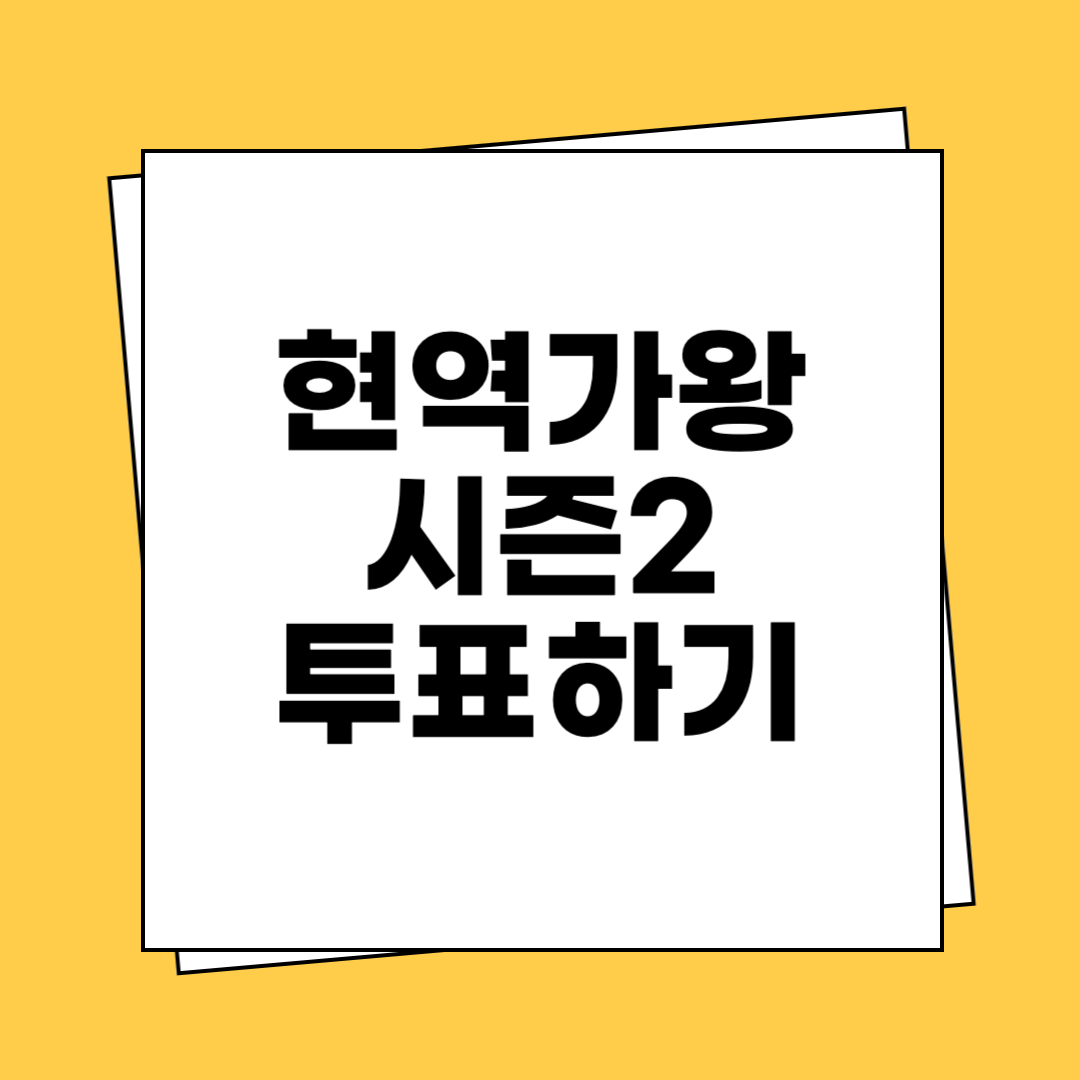 현역가왕 시즌2 투표하기