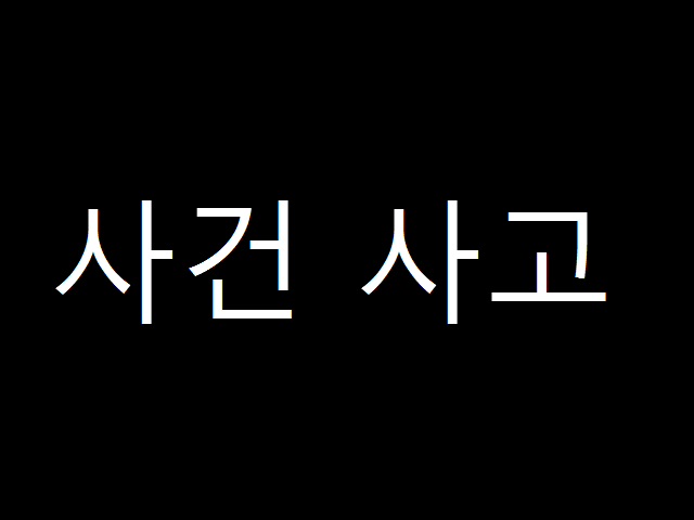  (대한민국 장기 미제사건) 부산 신혼부부 실종사건