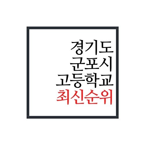  경기도 군포시 고등학교 순위(2022년 최신버전)