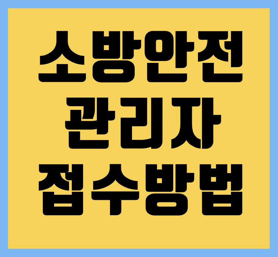  소방안전관리자 1급 2급 3급 접수 방법 및 시험정보 (2021)