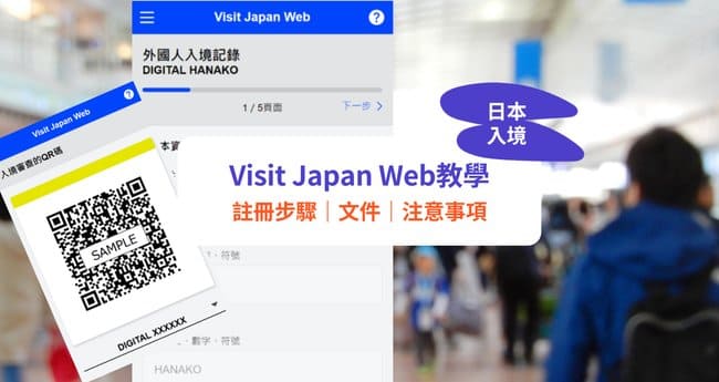 비짓재팬웹(visit japan wep)-등록방법-큐알코드-인증까지-한번에-쉽게-해결법