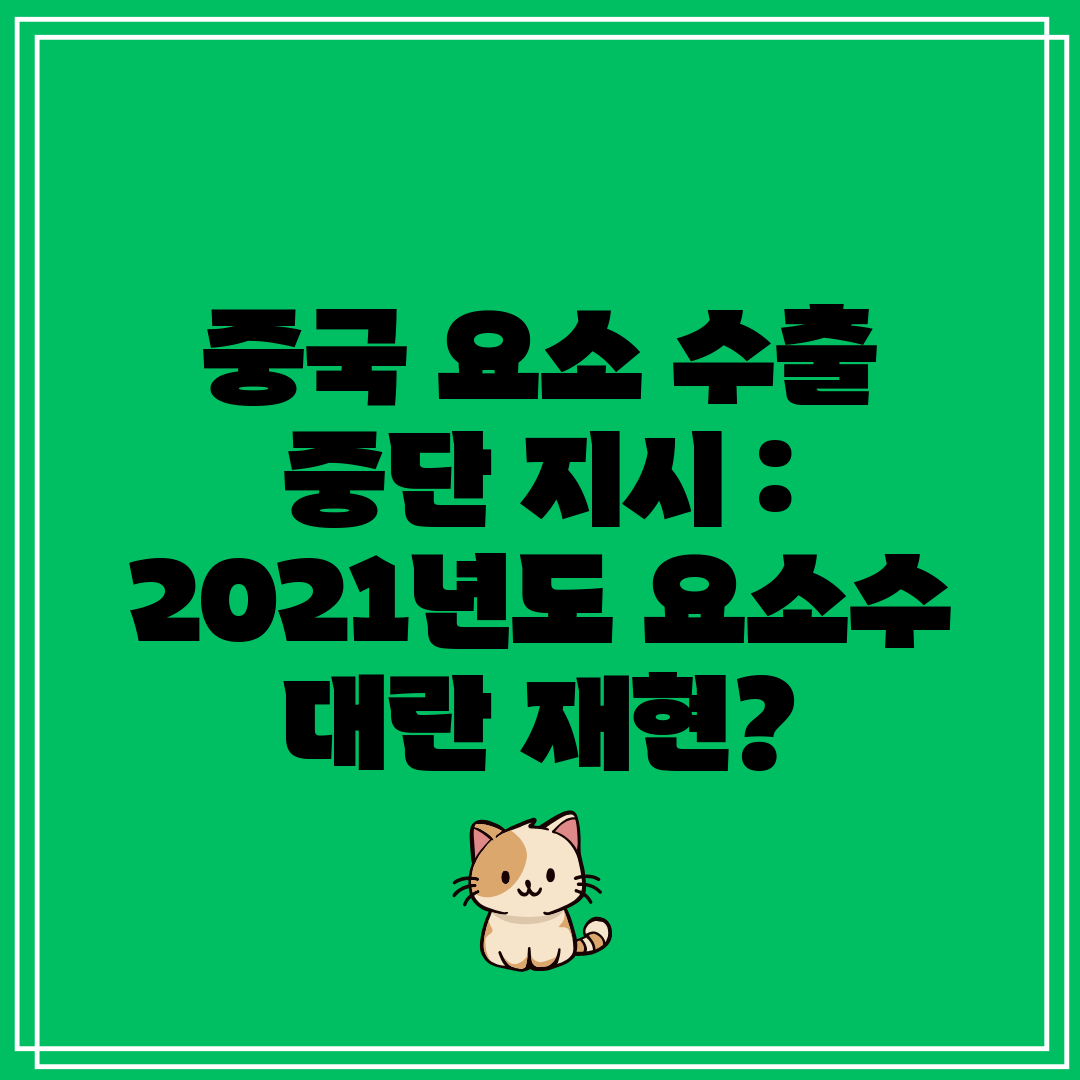 중국 요소 수출 중단 지시  2021년도 요소수 대란 