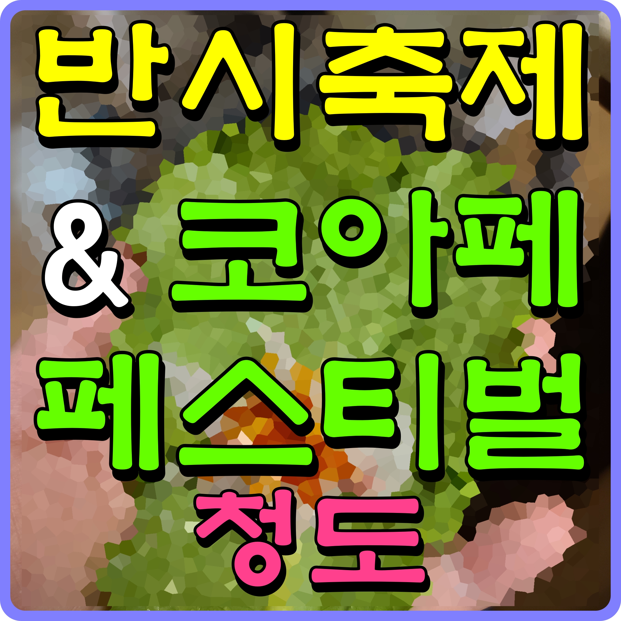  청도 반시축제 코아페 행사 김희재 홍진영 출연 경북 가볼만한곳 여기 어떨까