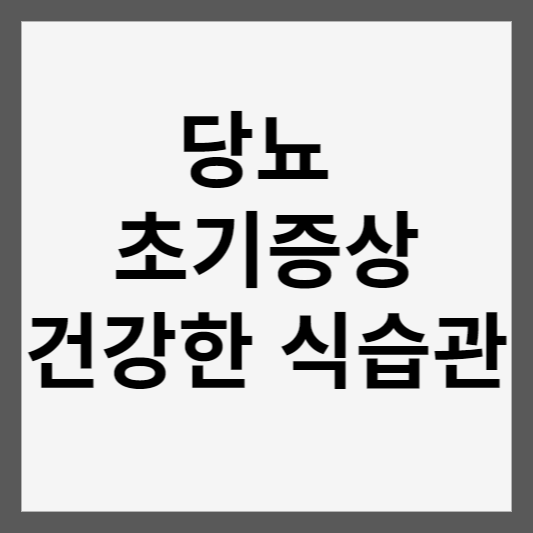 당뇨 초기증상 건강한 식습관 썸네일