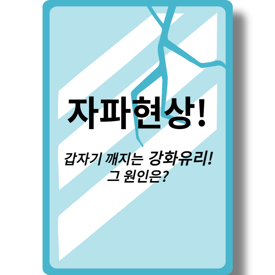  자파 현상 원인 : 갑자기 폭발처럼 깨지는 강화유리!