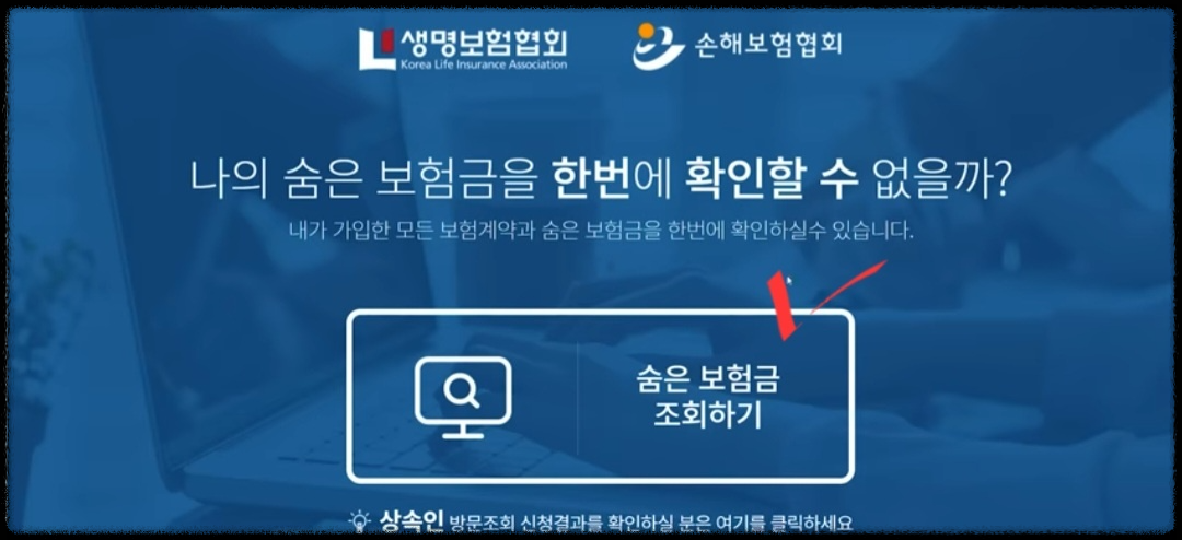 숨은 보험금 찾기