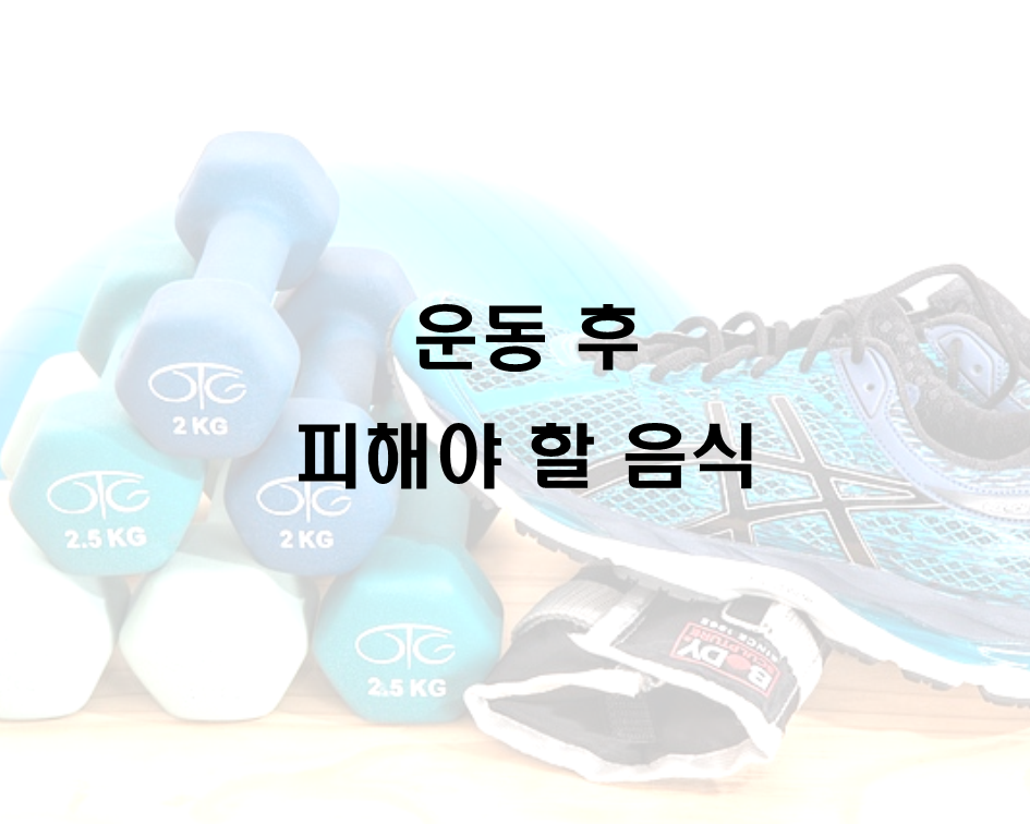  운동 후 피해야 할 음식