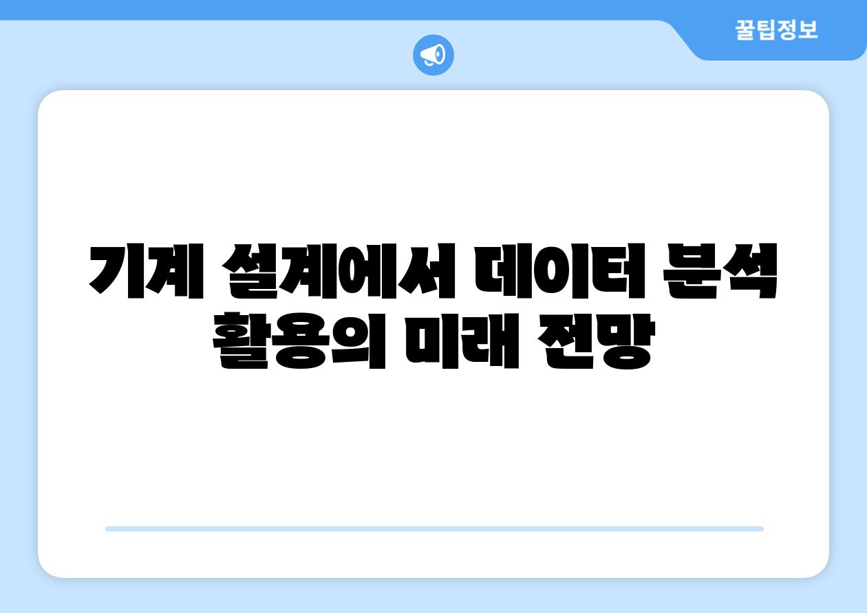 기계 설계에서 데이터 분석 활용의 미래 전망