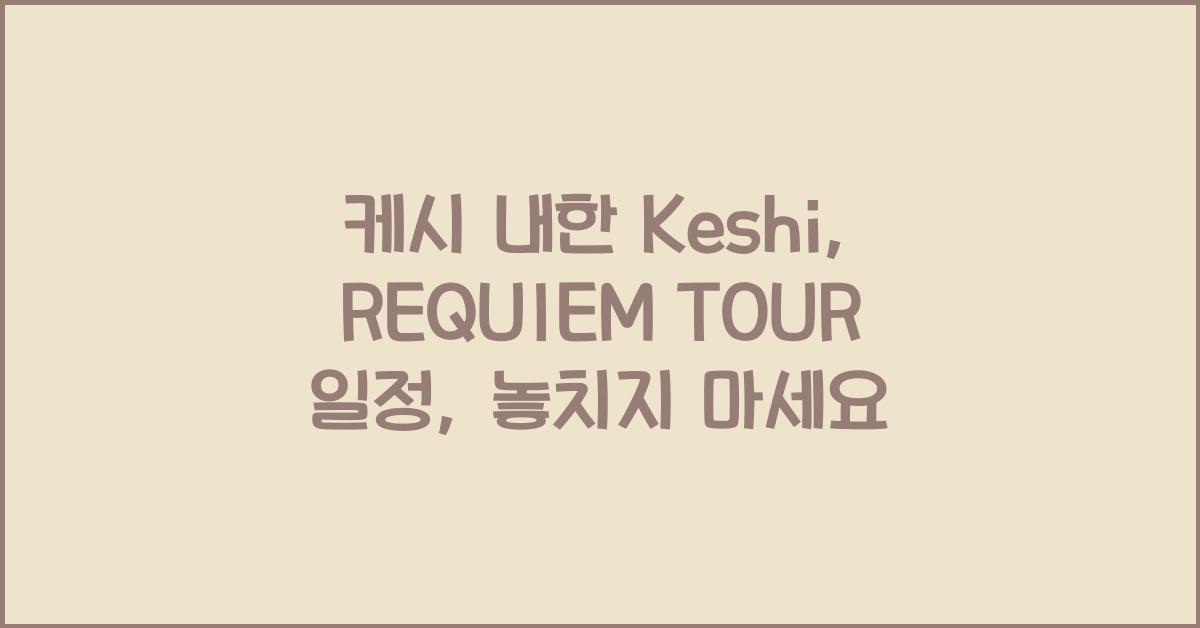 케시 내한 Keshi: REQUIEM TOUR 일정
