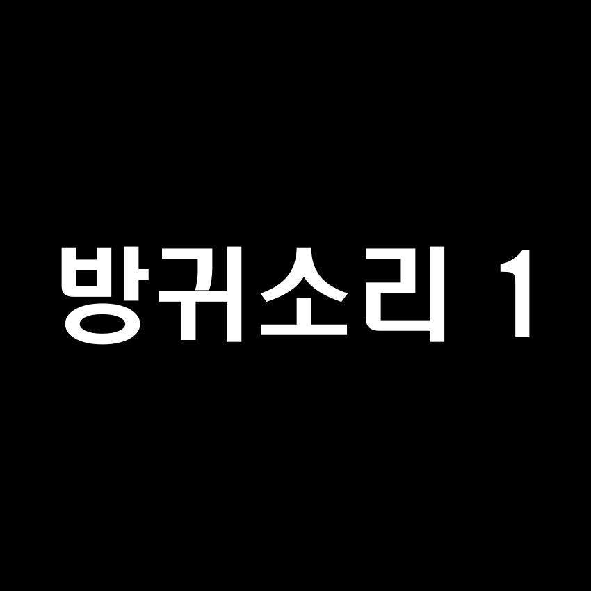 방귀소리 1 효과음 - 무료 효과음 mp3 다운로드