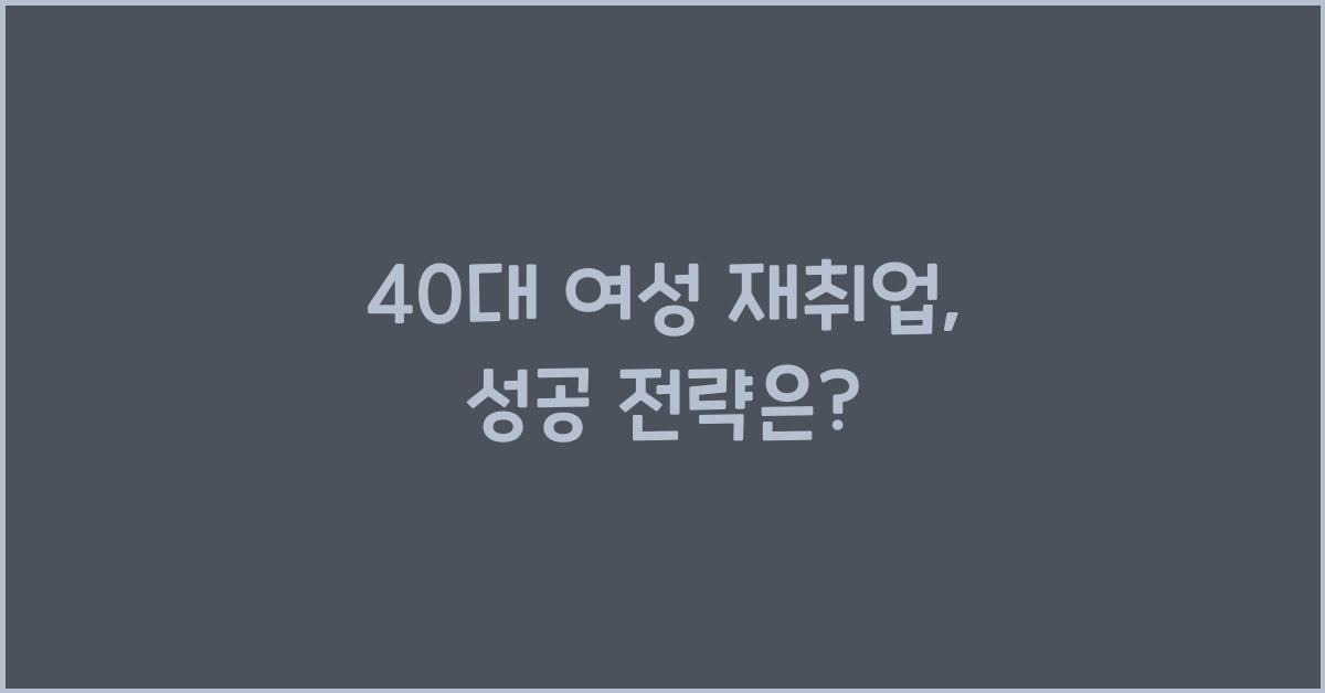 40대 여성 재취업