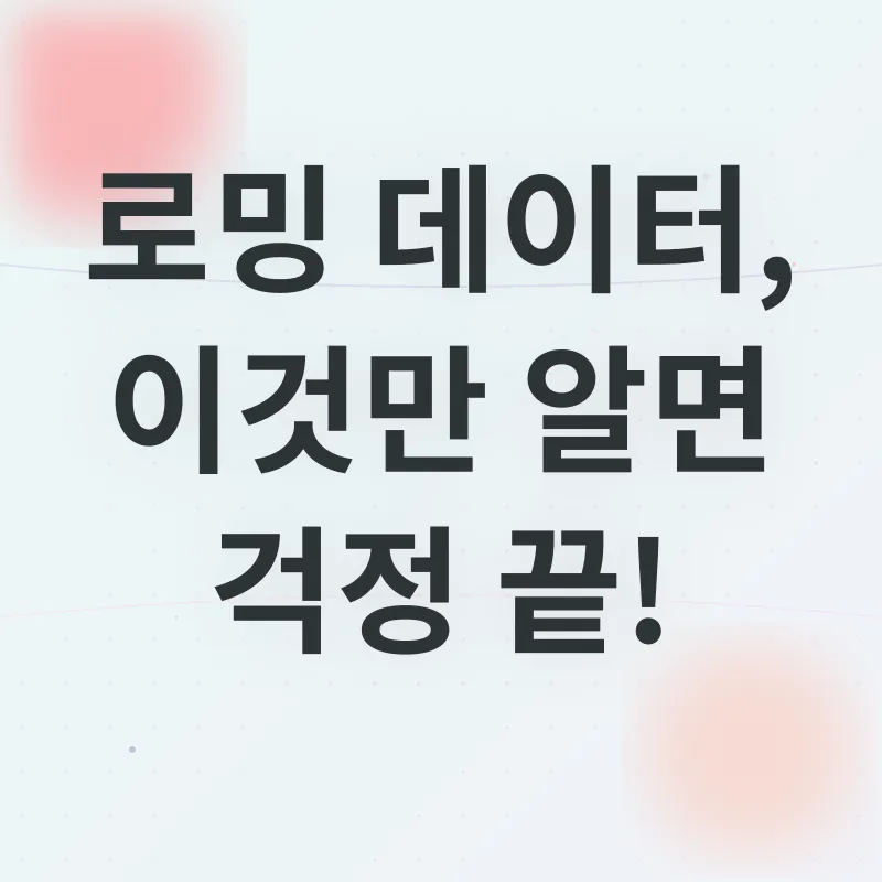 로밍 데이터 절약_3