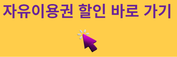자유이용권 할인 사이트