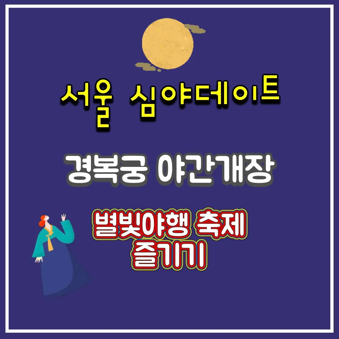  경복궁 별빛야행 야간개장 예약 예매 방법 서울 심야데이트 축제