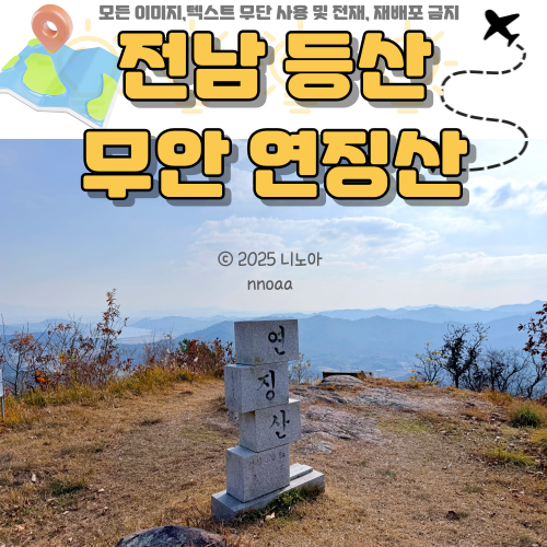 전남-등산-무안-연징산-사진