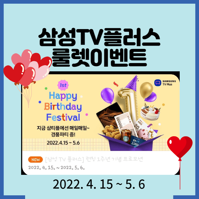  [삼성TV 플러스 앱]삼성TV플러스 룰렛 이벤트