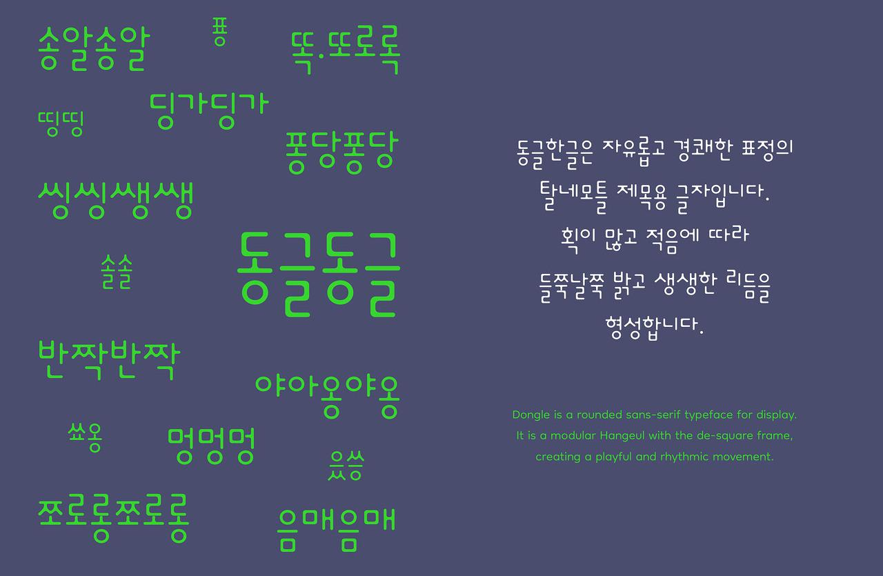  동글동글 귀여운 한글 폰트 프리 라이센스! 무료 폰트