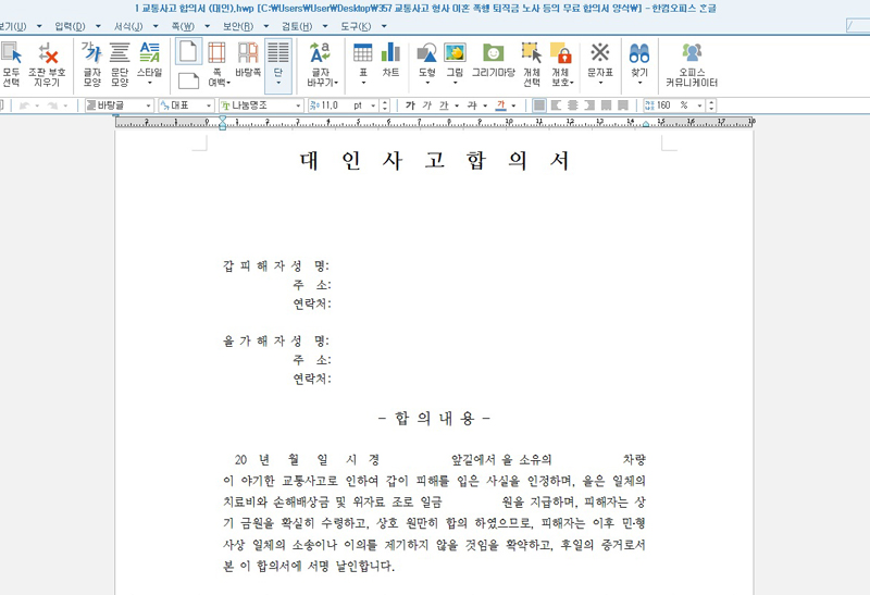 교통사고 형사 이혼 폭행 퇴직금 노사 등의 무료 합의서 양식 교통사고 형사 이혼 폭행 퇴직금 노사 등의 무료 합의서 양식
