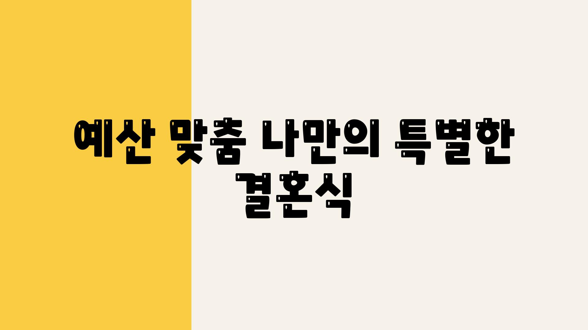 예산 맞춤 나만의 특별한 결혼식