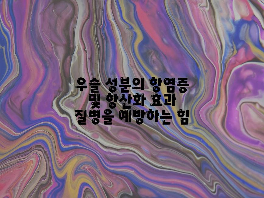 우슬 성분의 항염증 및 항산화 효과 질병을 예방하는 힘