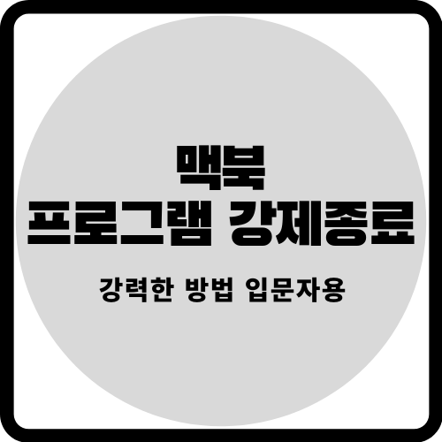  맥, 맥북-프로세스 강제종료 하는 강력한 방법