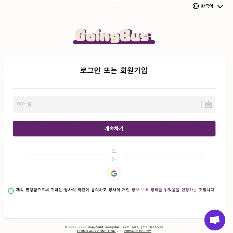 고잉버스-회원가입