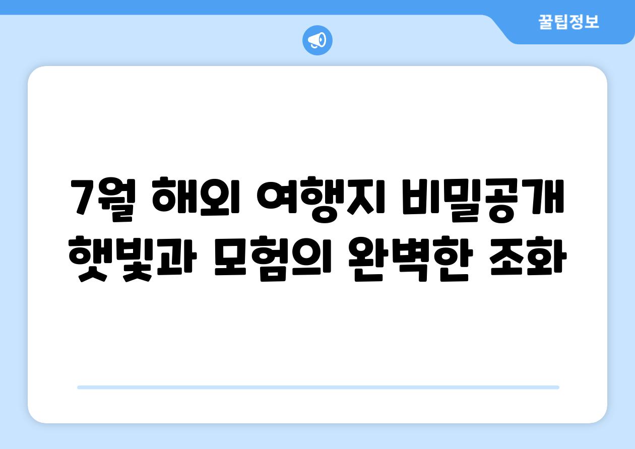 7월 해외 여행지 비밀공개 햇빛과 모험의 완벽한 조화