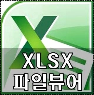xlsx 파일 열기 방법