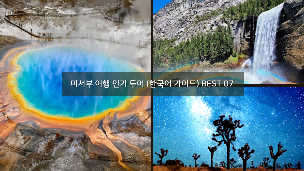 미서부 여행 인기 투어 (한국어 가이드) 특가 프로모션 BEST 07