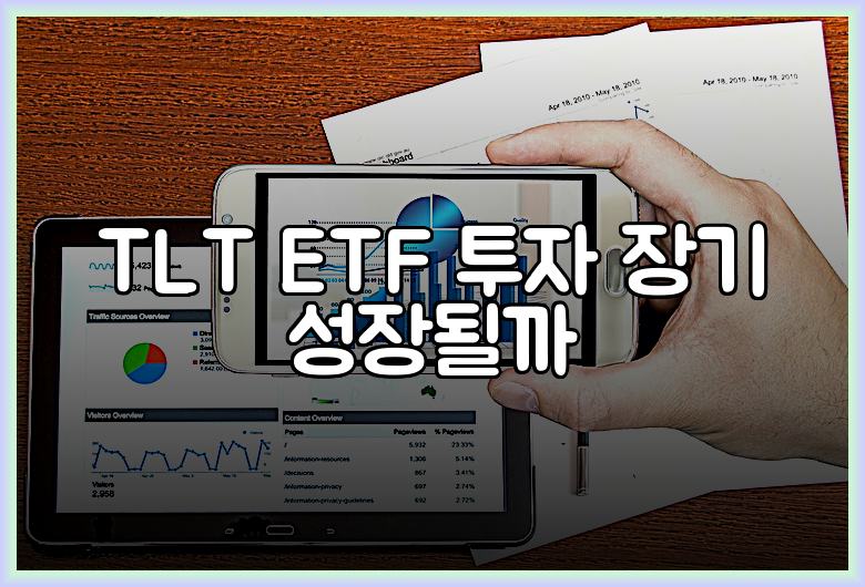 TLT ETF 투자 장기 성장될까