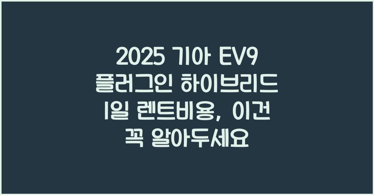2025 기아 EV9 플러그인 하이브리드 1일 렌트비용