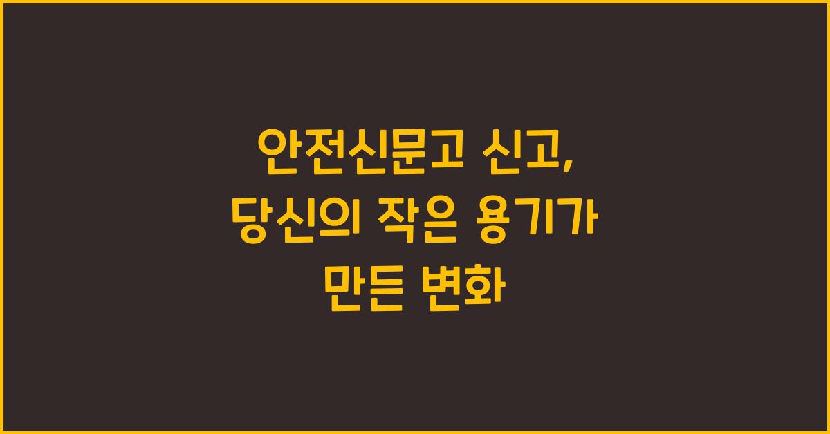 안전신문고 신고