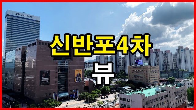  신반포4차아파트 뷰 Korea Seoul Apartment | 반포르엘 | 잠원동