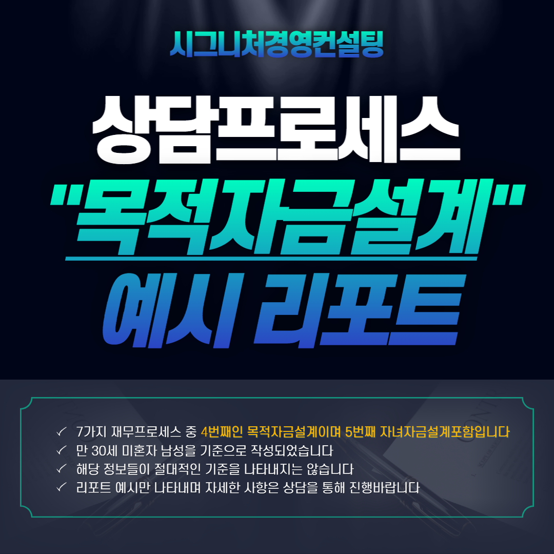  예시) 재무상담 프로세스 카테고리 4,5번째 "목적자금설계"