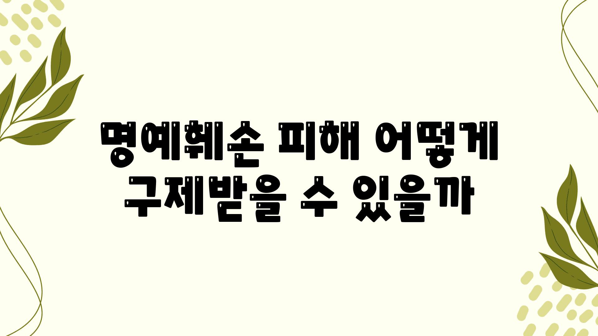 명예훼손 피해 어떻게 구제받을 수 있을까