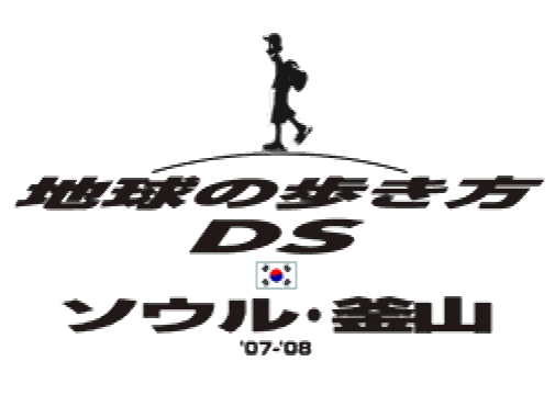  Chikyuu no Arukikata DS Seoul, Busan '07-'08 (DeSmuME - NDS - 일판 - 다운)