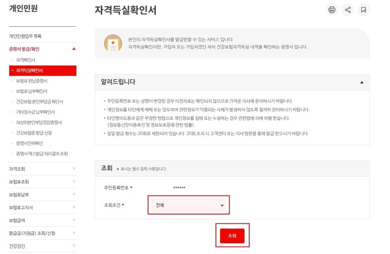 인터넷 발급방법 (경력증명, 대출심사) 건강보험자격득실확인서 10